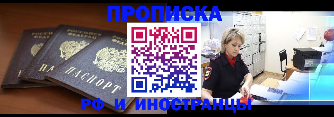 купить прописку в Снежногорске