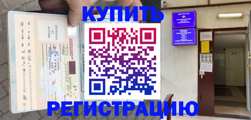 прописка в квартире в Снежногорске